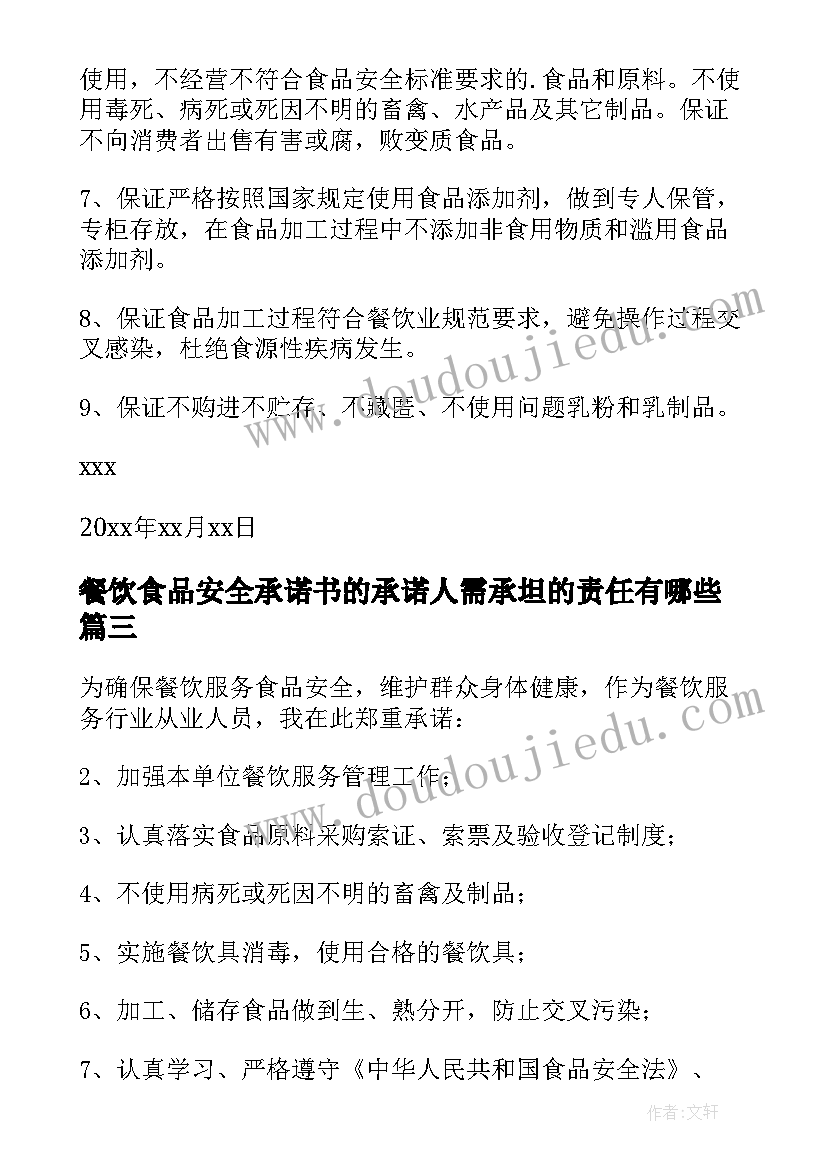 餐饮食品安全承诺书的承诺人需承坦的责任有哪些(精选6篇)