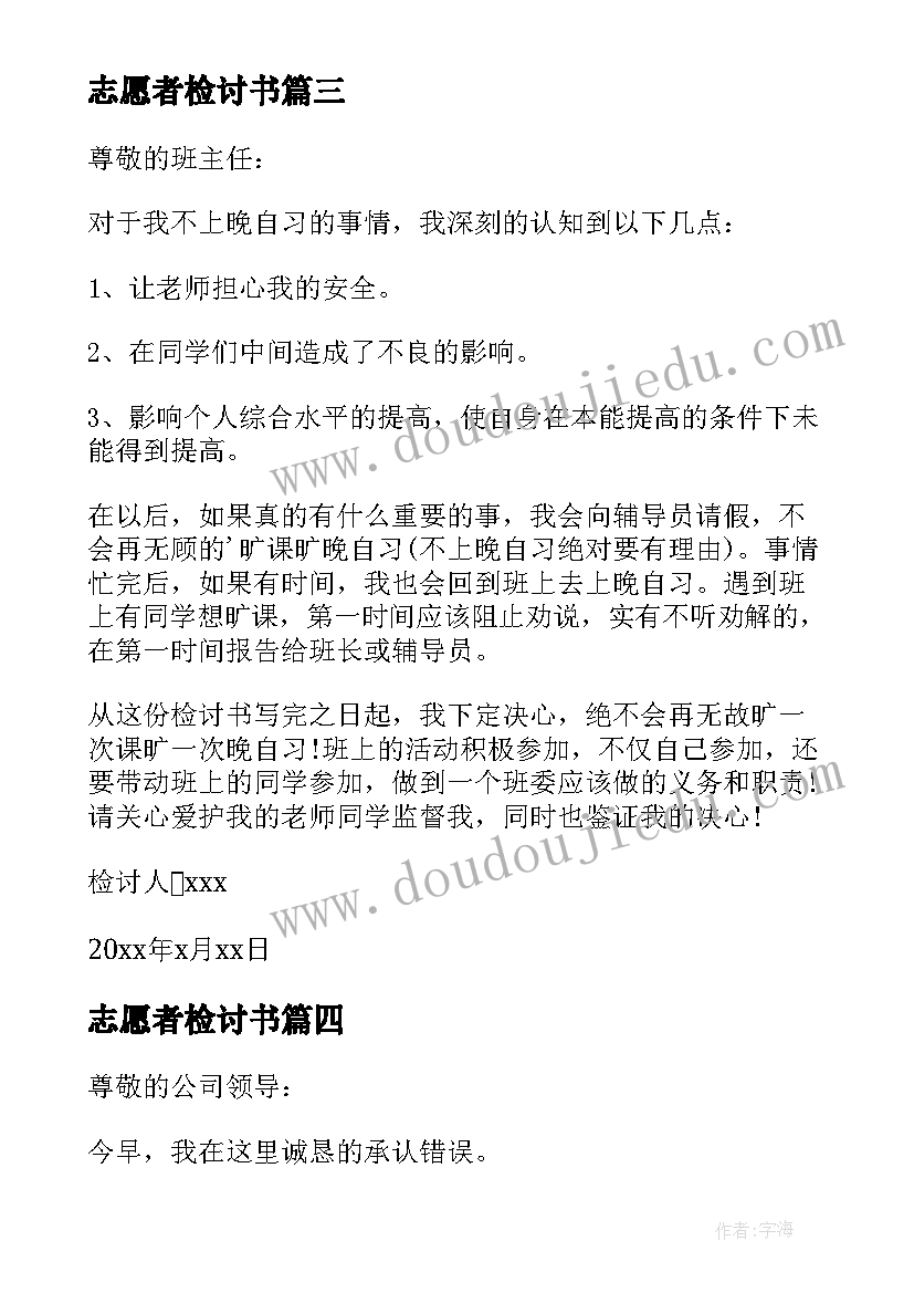 2023年志愿者检讨书 志愿者旷会检讨书(精选5篇)