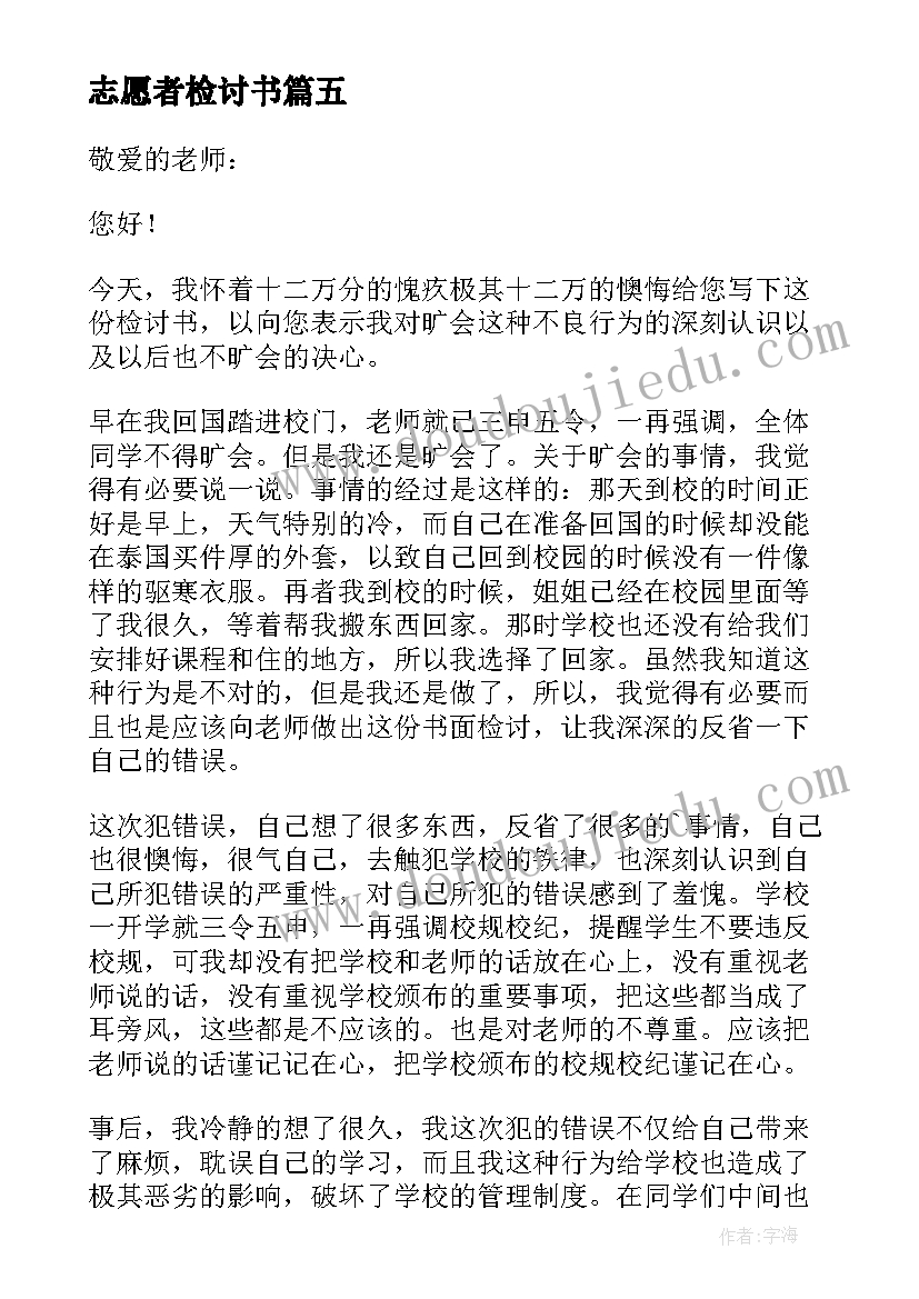 2023年志愿者检讨书 志愿者旷会检讨书(精选5篇)