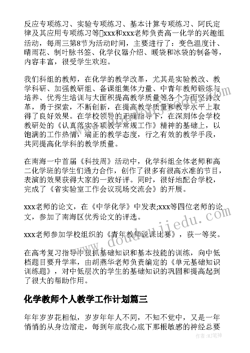 2023年化学教师个人教学工作计划(精选10篇)