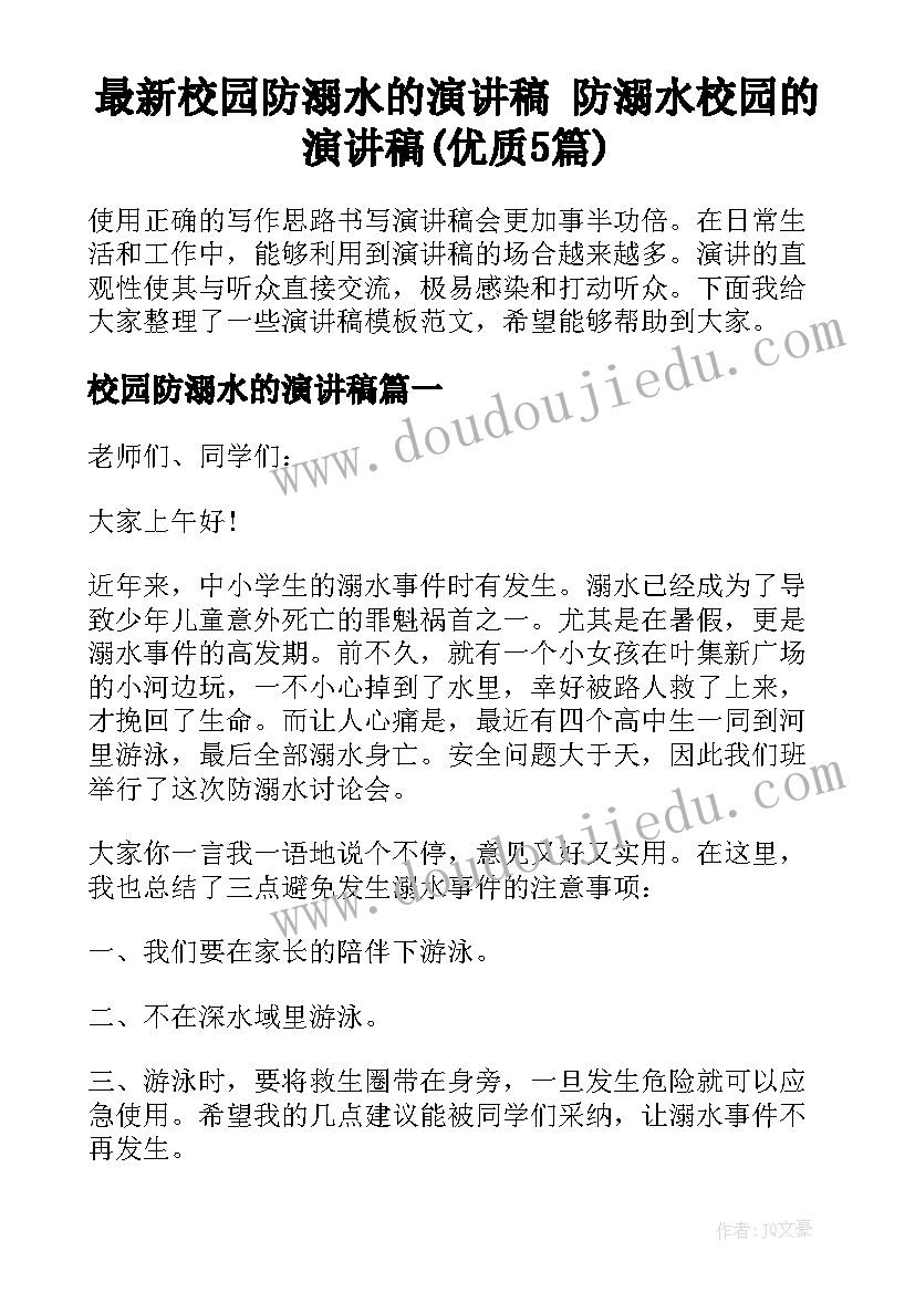 最新校园防溺水的演讲稿 防溺水校园的演讲稿(优质5篇)