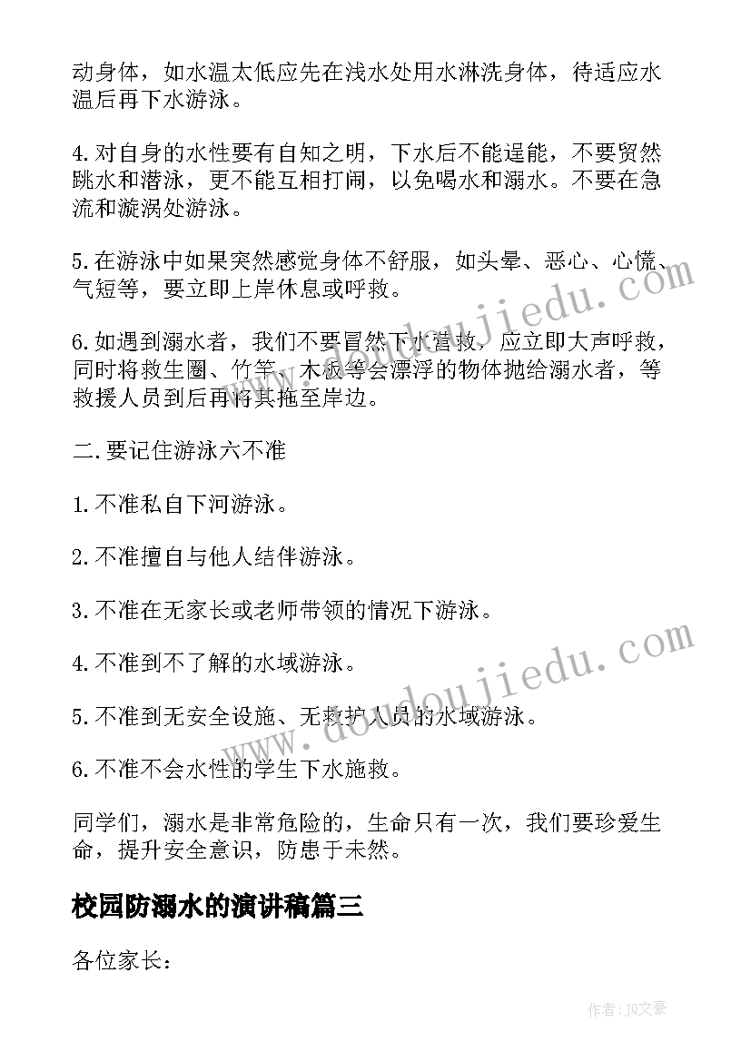 最新校园防溺水的演讲稿 防溺水校园的演讲稿(优质5篇)