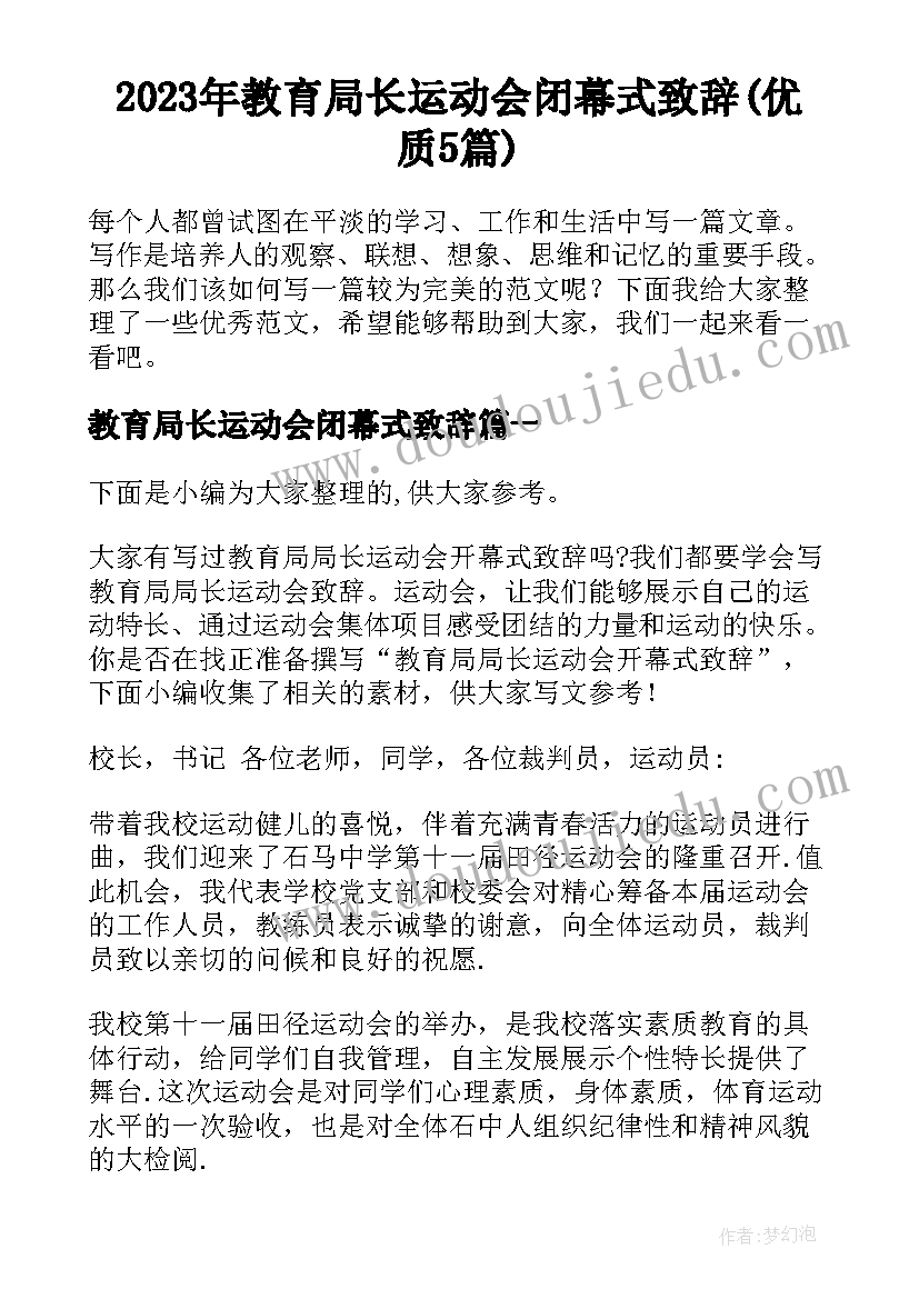 2023年教育局长运动会闭幕式致辞(优质5篇)