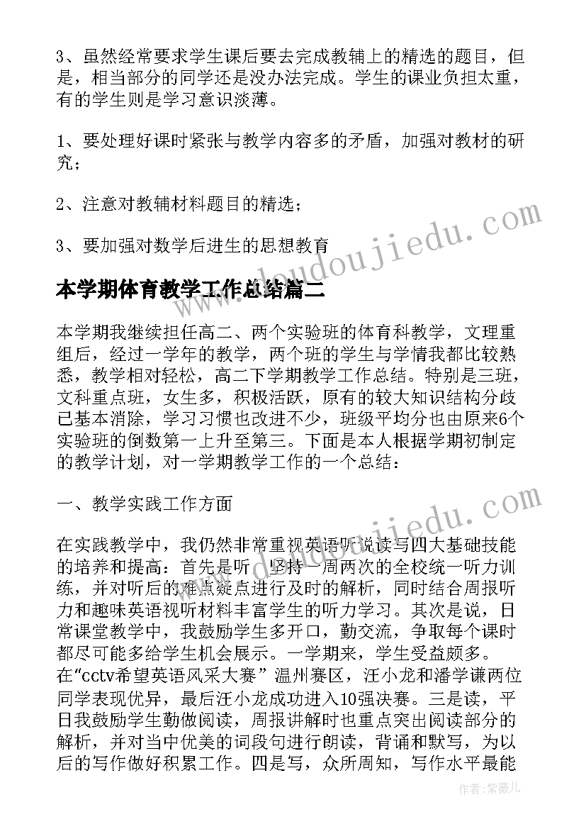 最新本学期体育教学工作总结(汇总6篇)