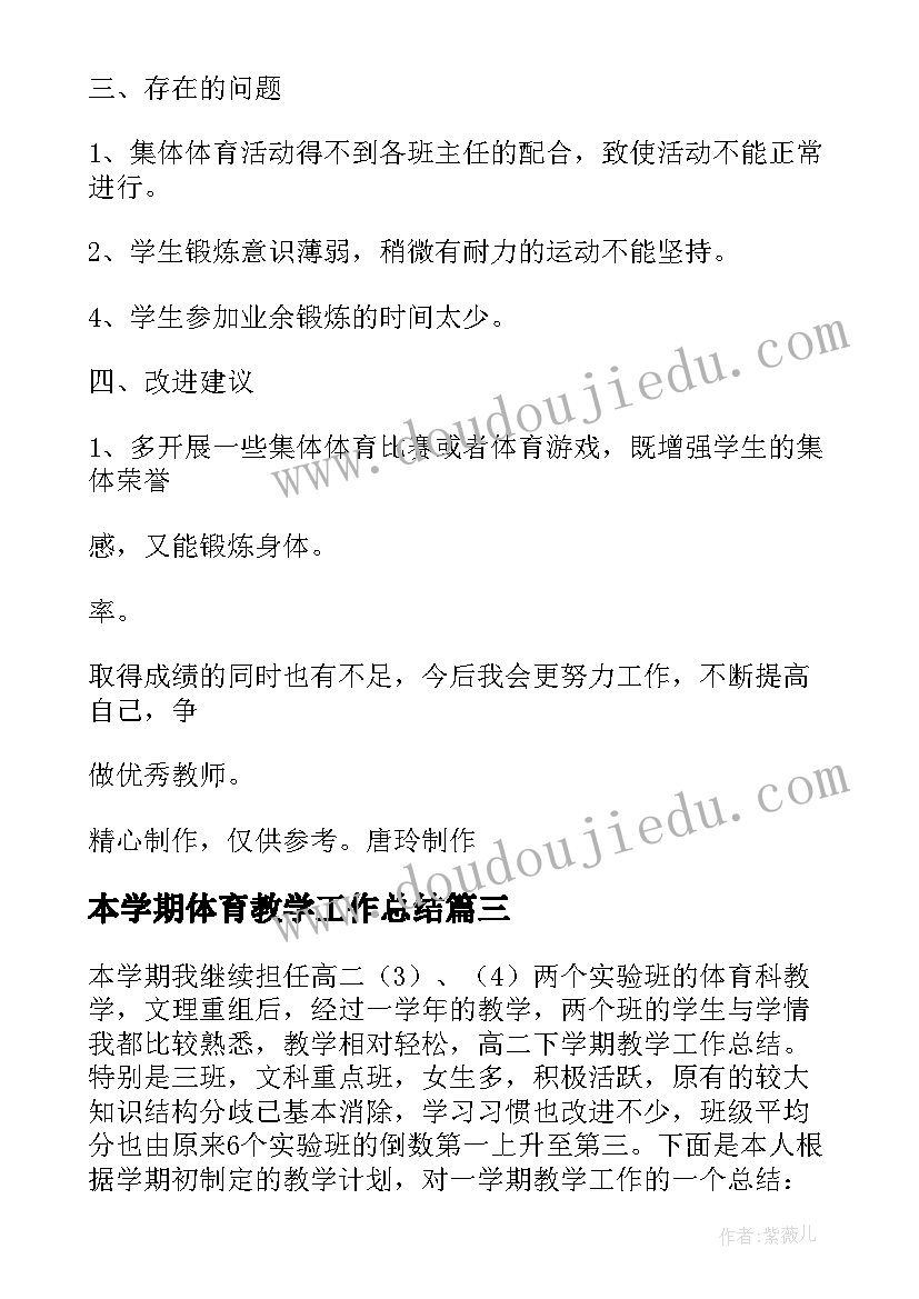 最新本学期体育教学工作总结(汇总6篇)