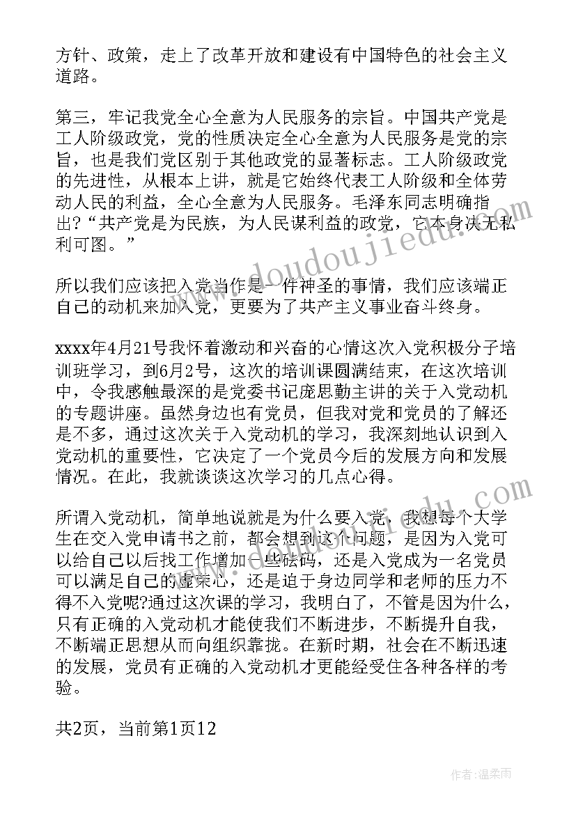 2023年学生端正入党动机心得体会 端正入党动机党课心得体会(优秀9篇)