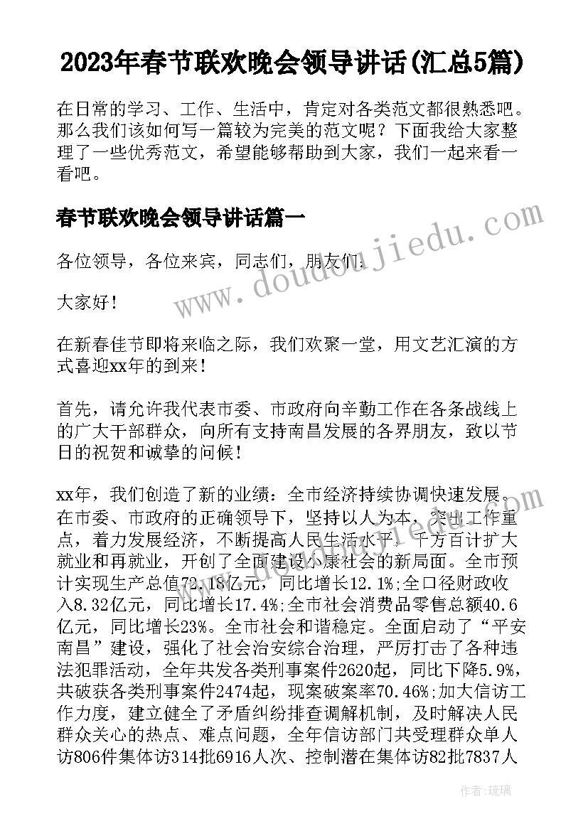 2023年春节联欢晚会领导讲话(汇总5篇)