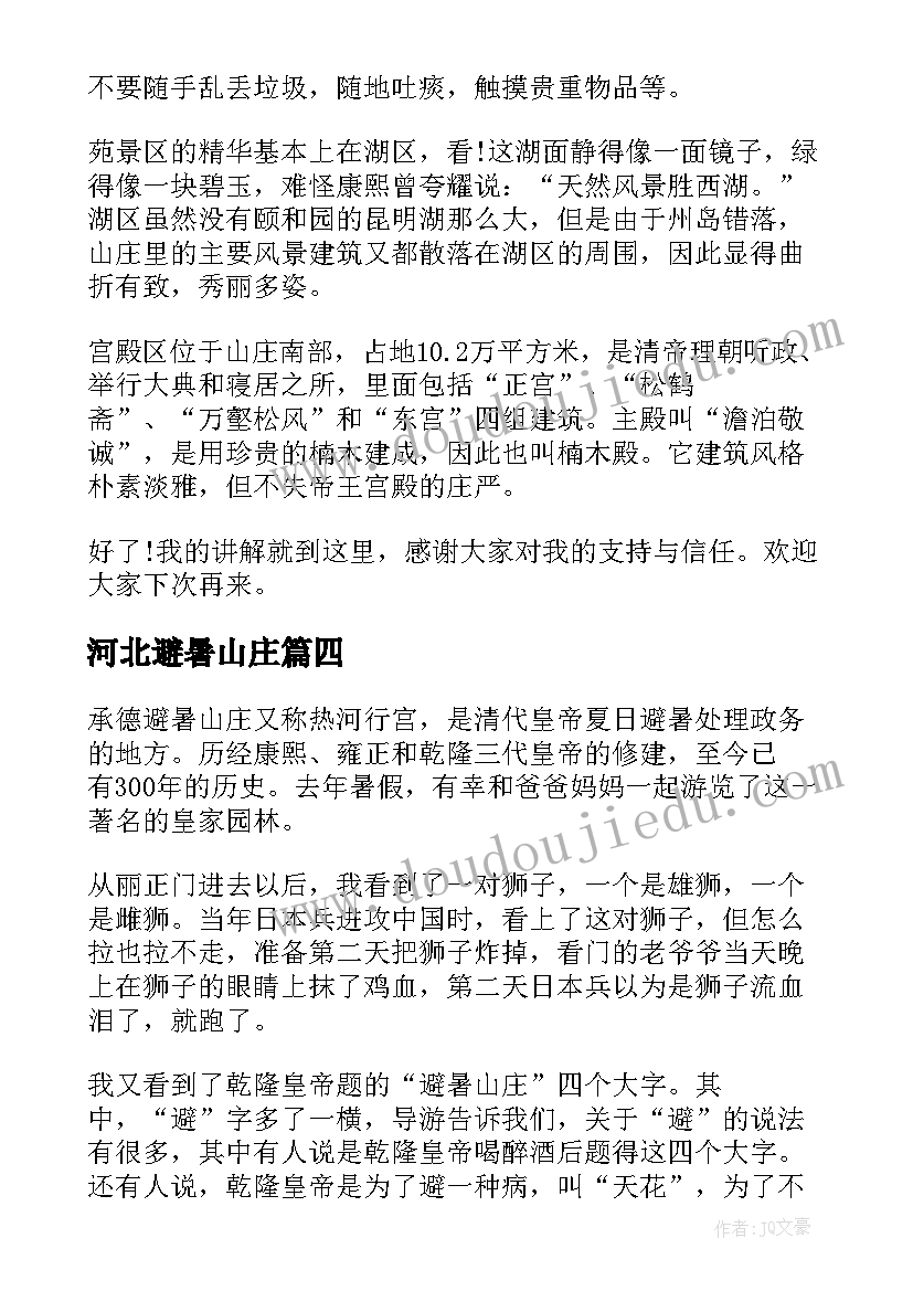 最新河北避暑山庄 承德避暑山庄导游词河北导游词(汇总5篇)