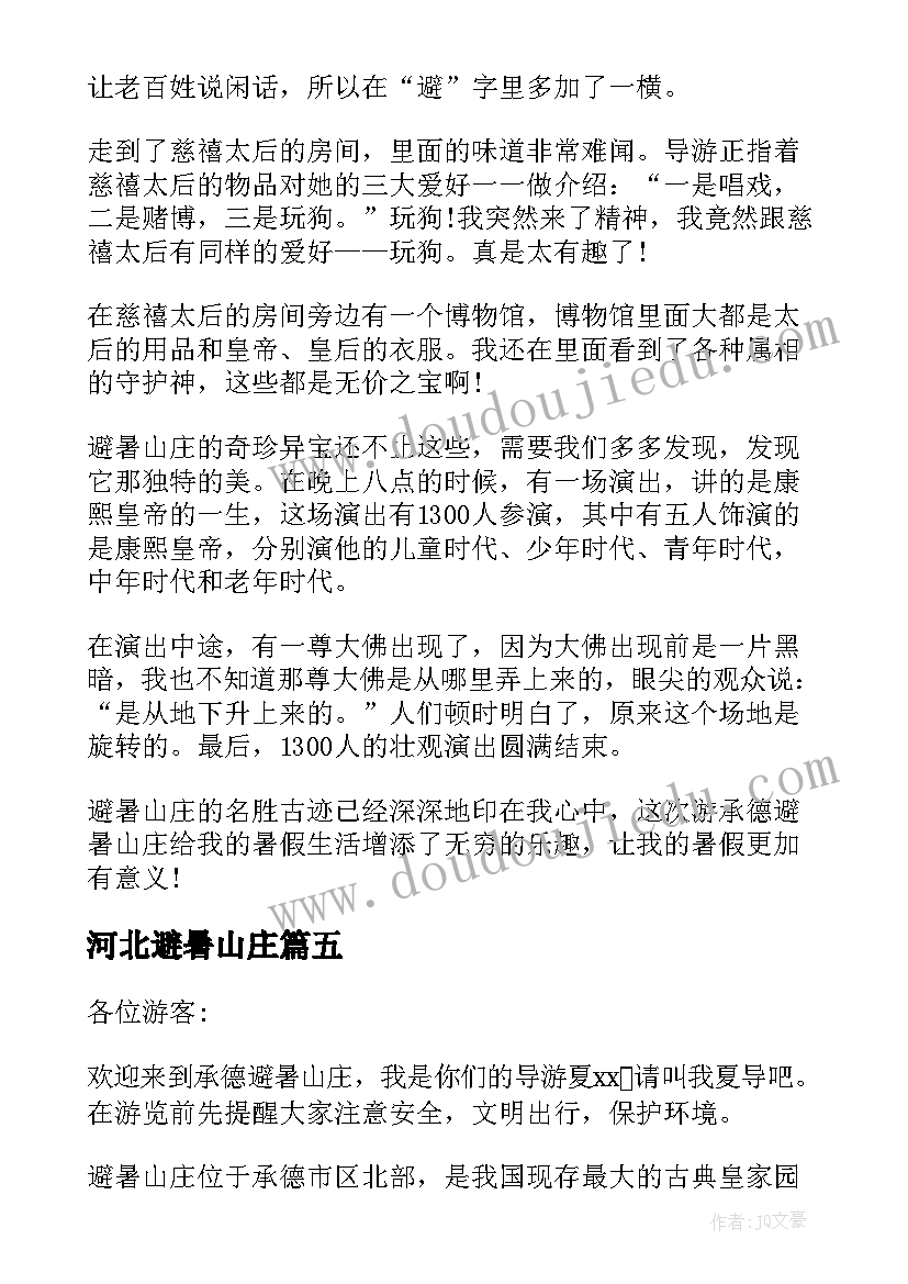 最新河北避暑山庄 承德避暑山庄导游词河北导游词(汇总5篇)