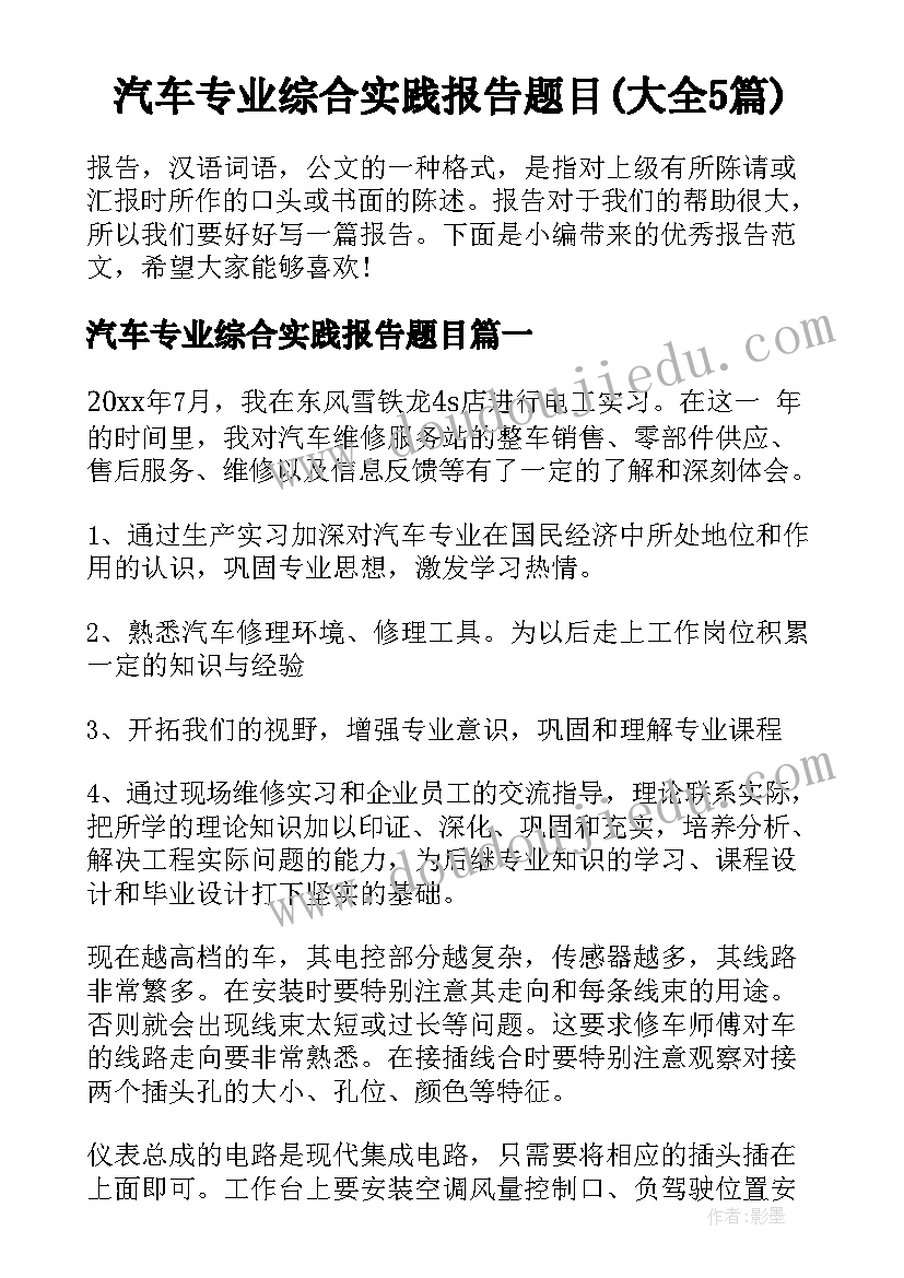 汽车专业综合实践报告题目(大全5篇)