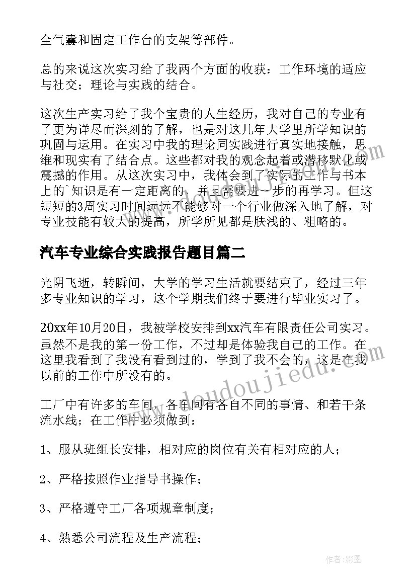 汽车专业综合实践报告题目(大全5篇)