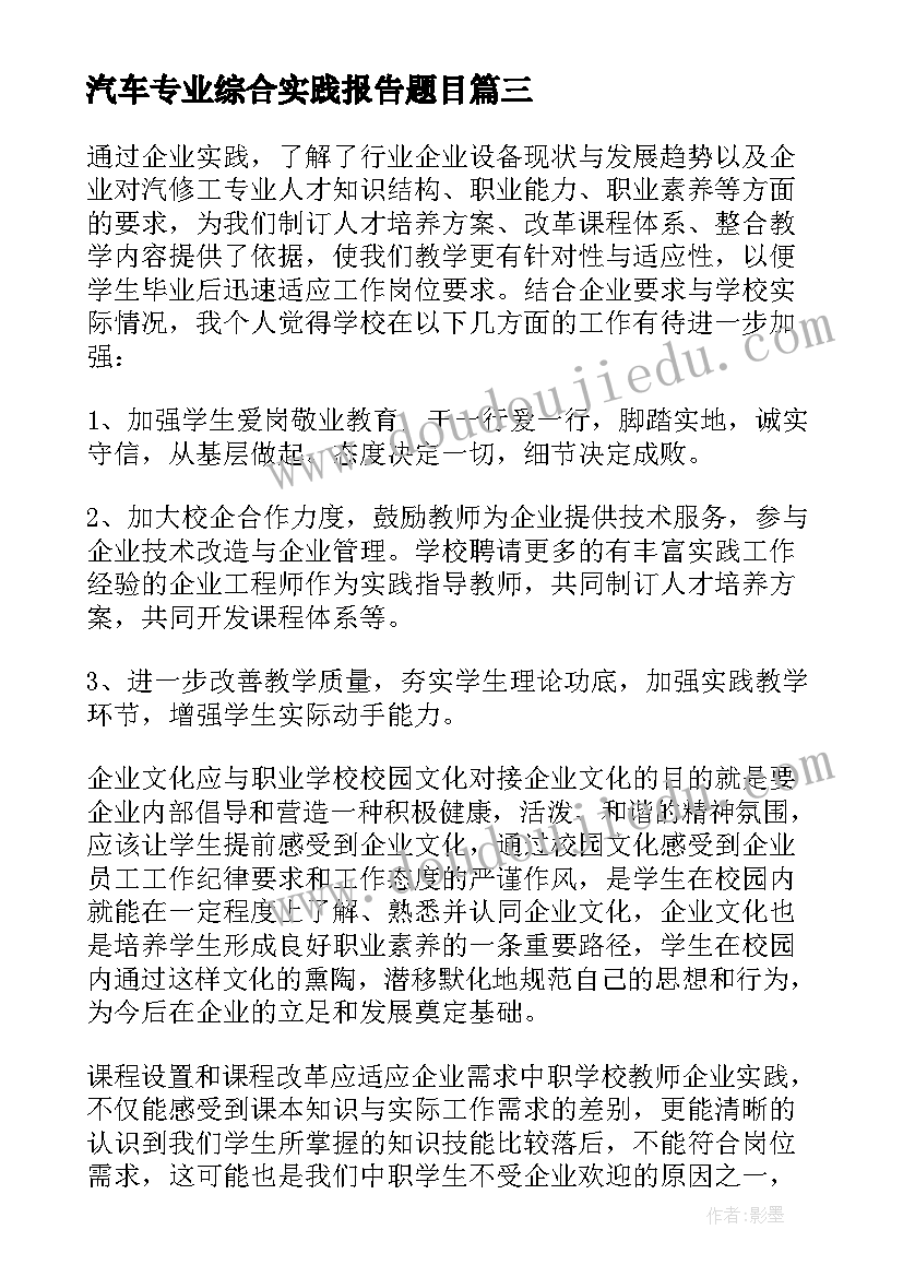 汽车专业综合实践报告题目(大全5篇)