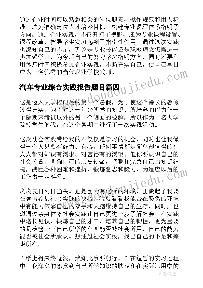 汽车专业综合实践报告题目(大全5篇)