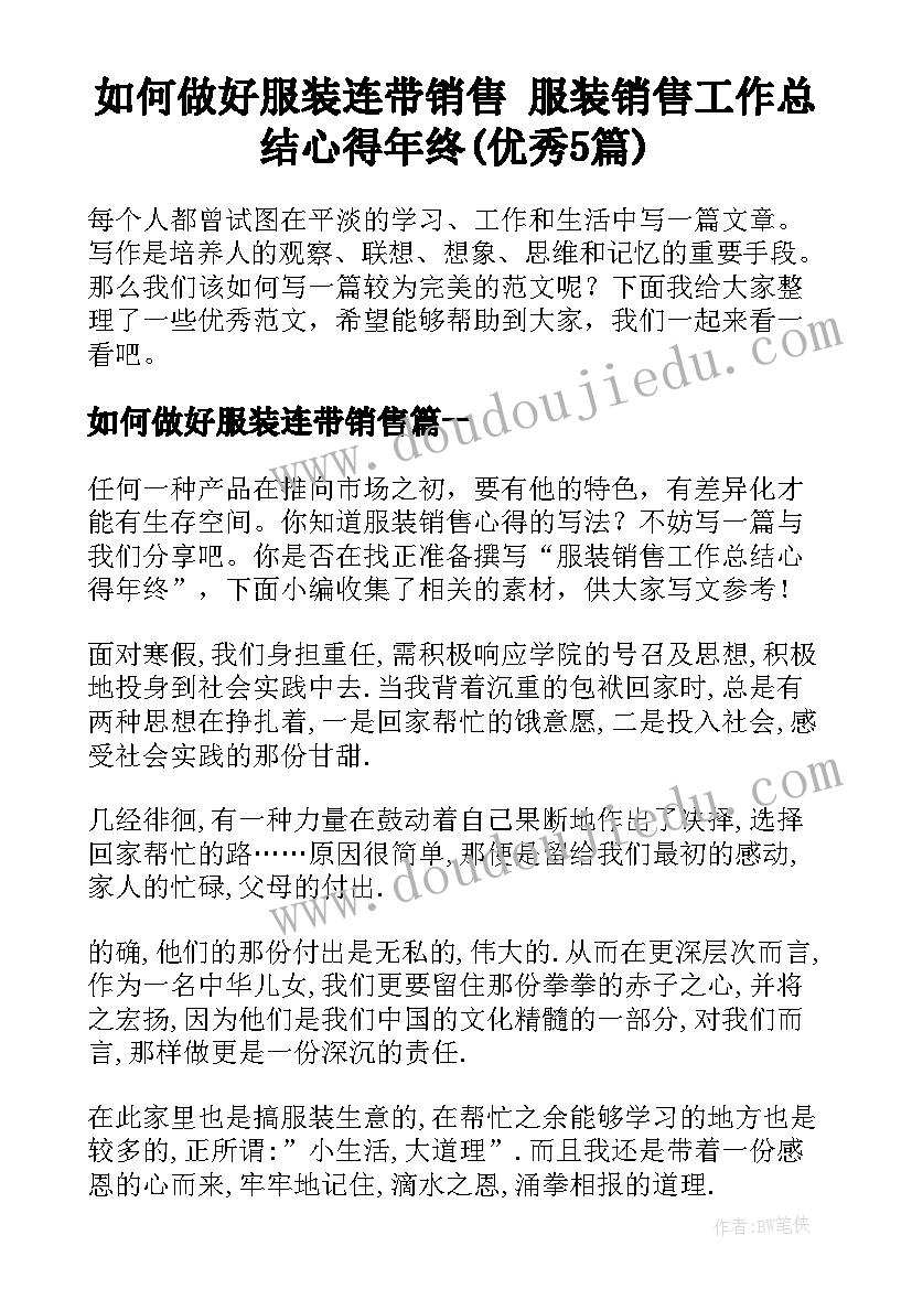 如何做好服装连带销售 服装销售工作总结心得年终(优秀5篇)