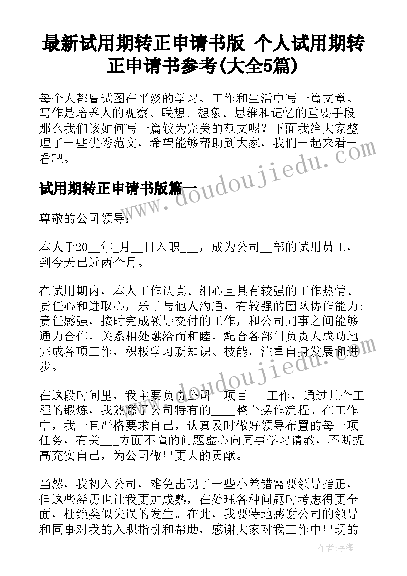 最新试用期转正申请书版 个人试用期转正申请书参考(大全5篇)