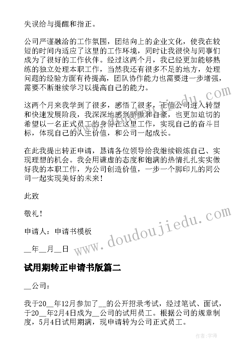 最新试用期转正申请书版 个人试用期转正申请书参考(大全5篇)