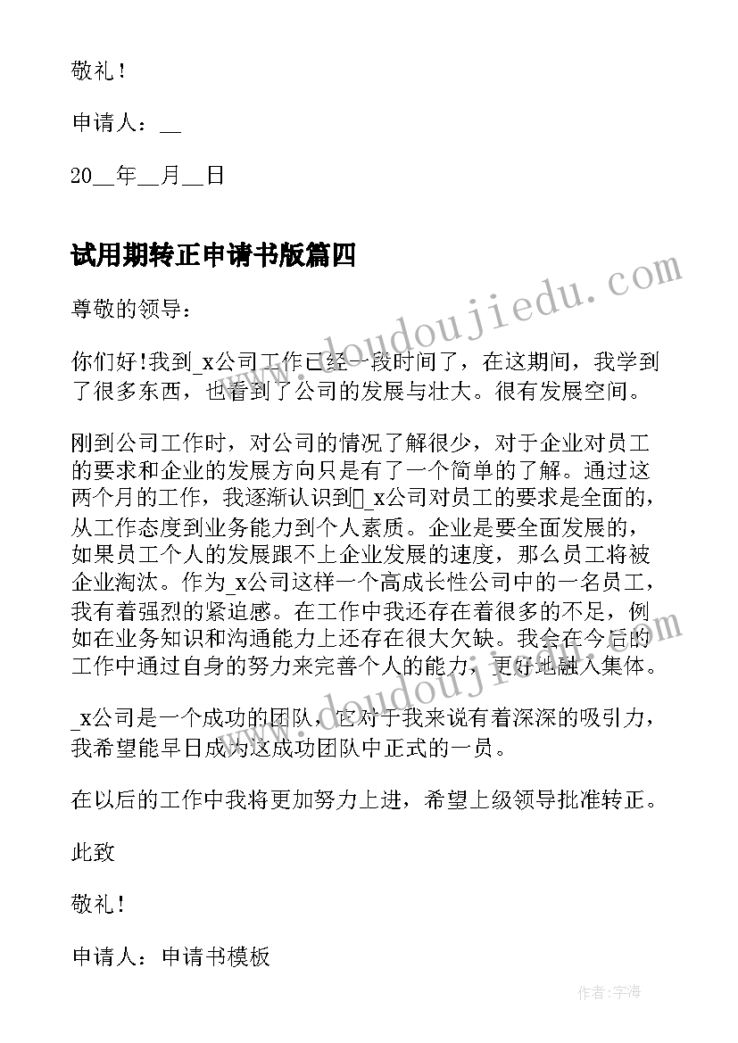 最新试用期转正申请书版 个人试用期转正申请书参考(大全5篇)