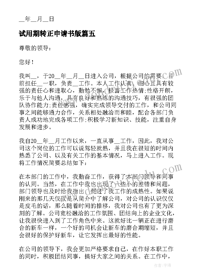 最新试用期转正申请书版 个人试用期转正申请书参考(大全5篇)