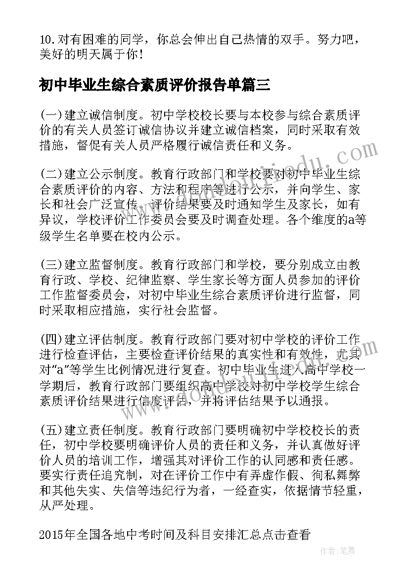 最新初中毕业生综合素质评价报告单(模板5篇)