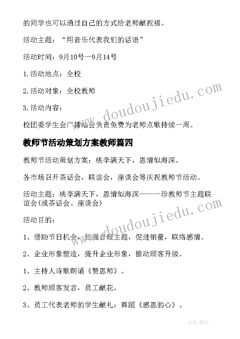 2023年教师节活动策划方案教师(汇总9篇)