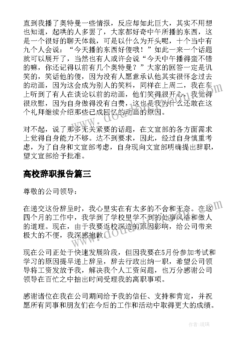 2023年高校辞职报告(大全10篇)