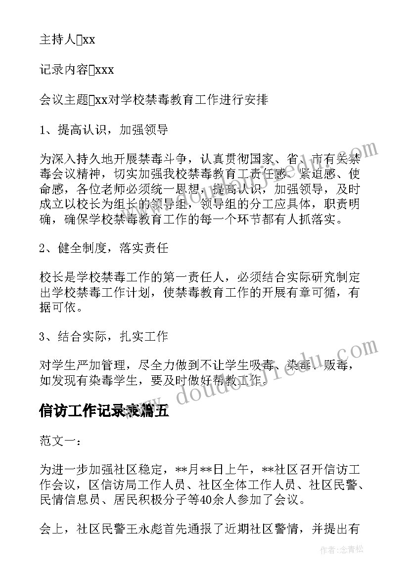 最新信访工作记录表 信访工作研判会议记录(汇总5篇)