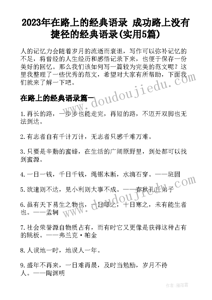 2023年在路上的经典语录 成功路上没有捷径的经典语录(实用5篇)