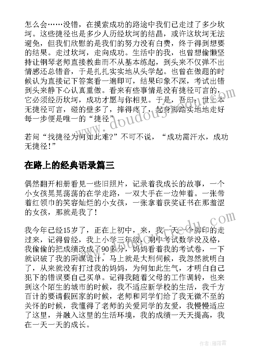 2023年在路上的经典语录 成功路上没有捷径的经典语录(实用5篇)