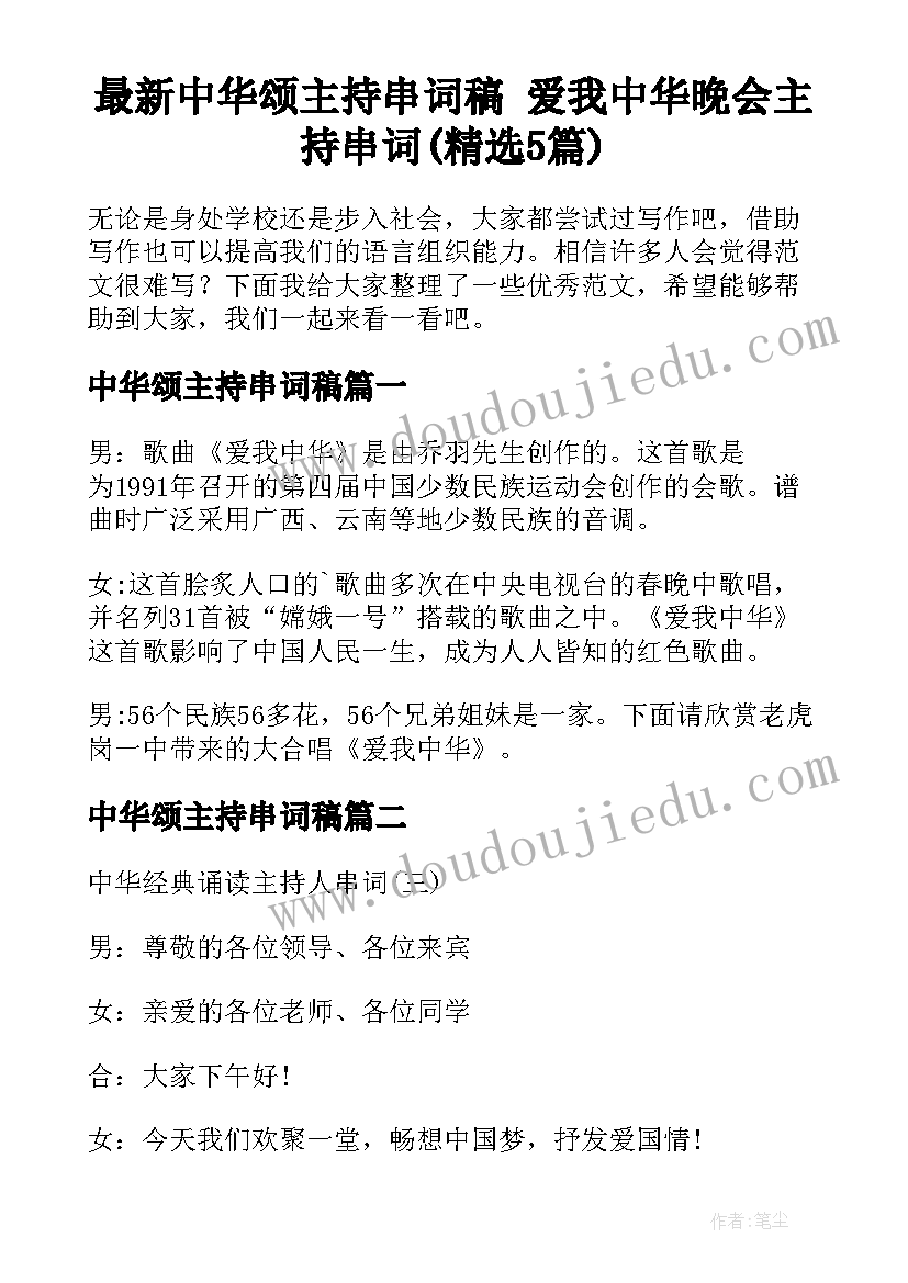 最新中华颂主持串词稿 爱我中华晚会主持串词(精选5篇)