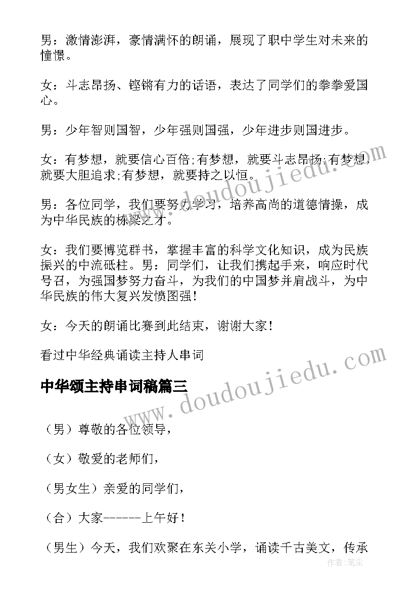 最新中华颂主持串词稿 爱我中华晚会主持串词(精选5篇)