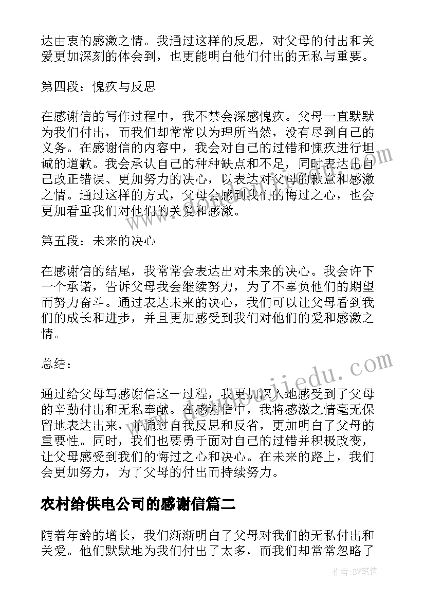 2023年农村给供电公司的感谢信(优秀5篇)