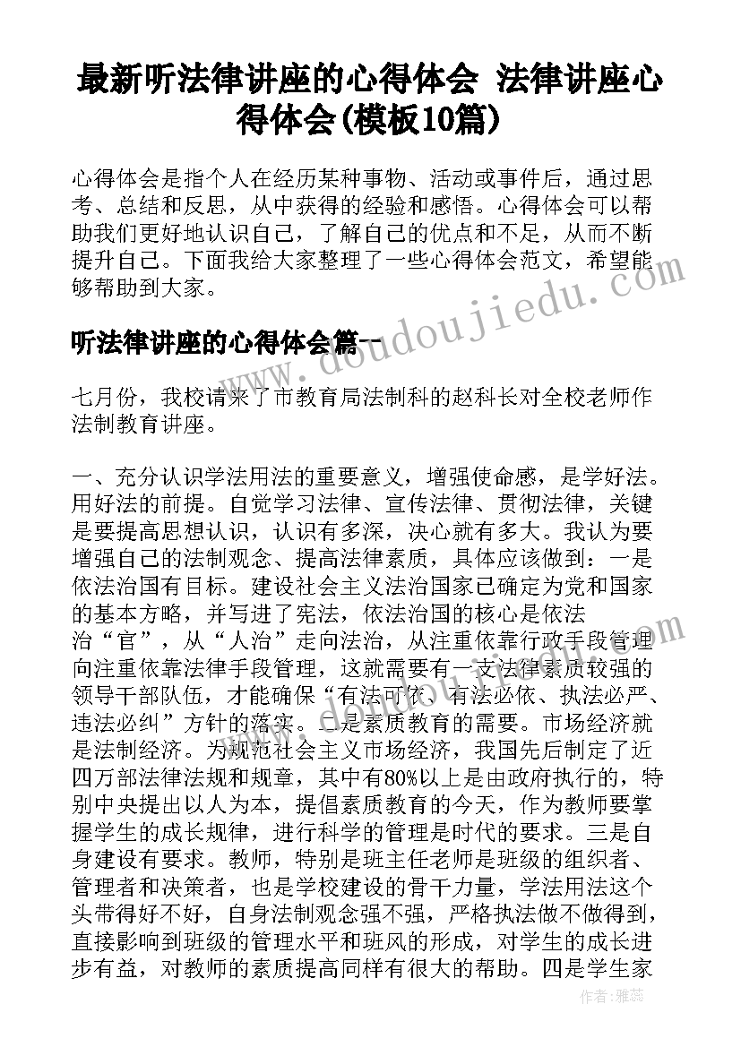 最新听法律讲座的心得体会 法律讲座心得体会(模板10篇)