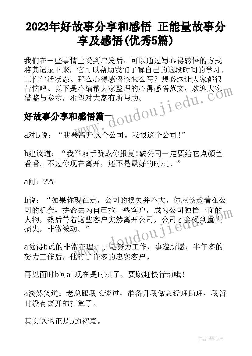 2023年好故事分享和感悟 正能量故事分享及感悟(优秀5篇)