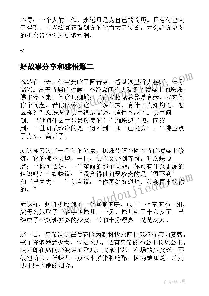 2023年好故事分享和感悟 正能量故事分享及感悟(优秀5篇)