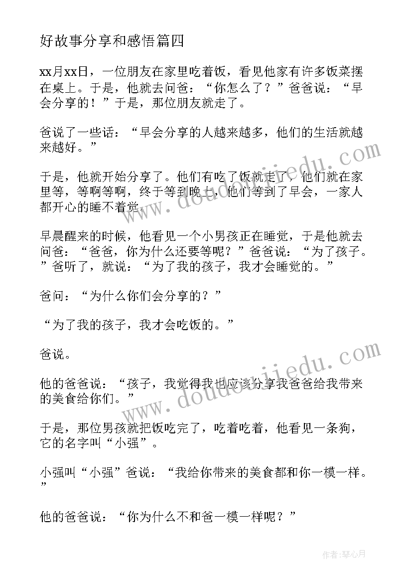 2023年好故事分享和感悟 正能量故事分享及感悟(优秀5篇)