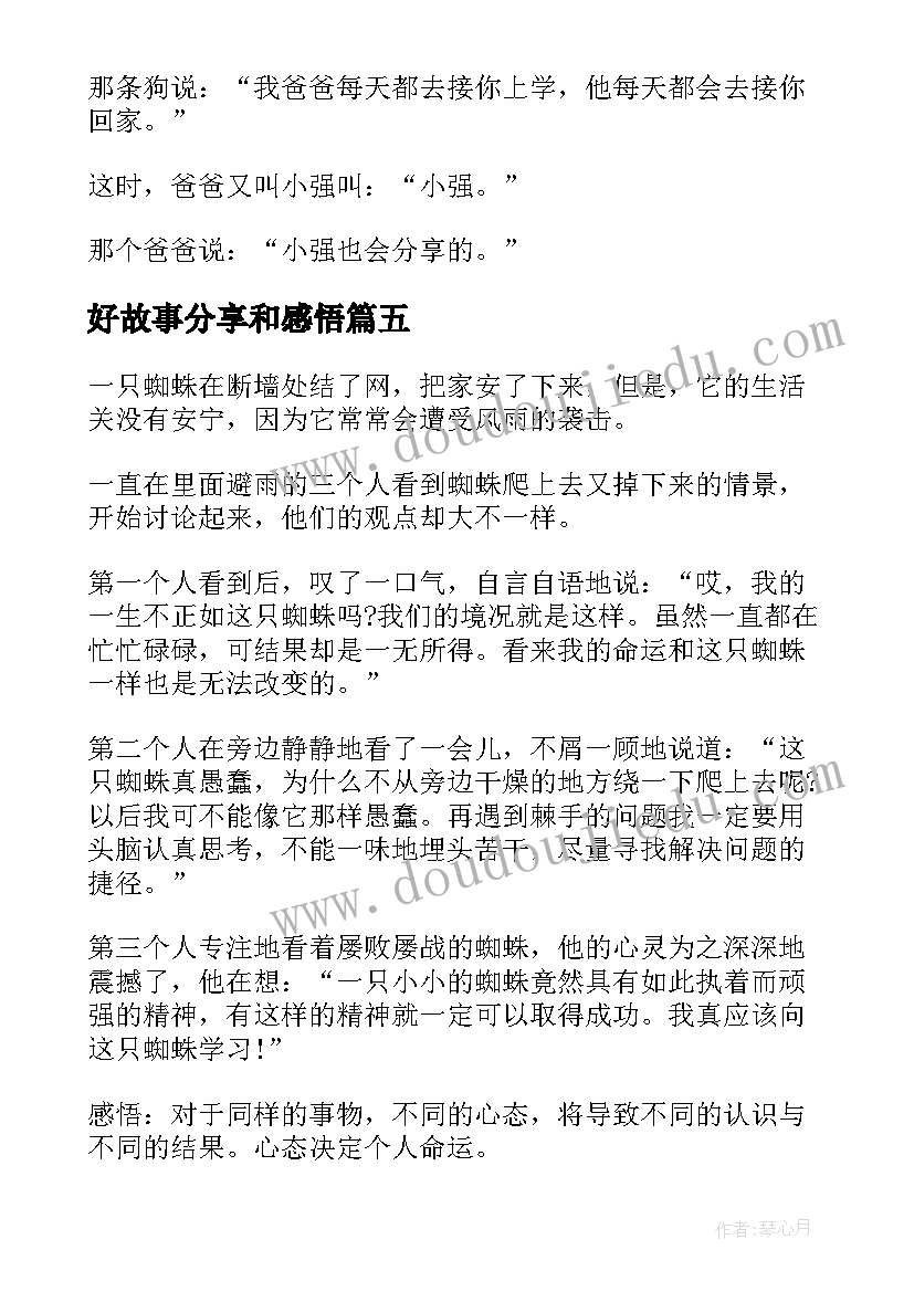 2023年好故事分享和感悟 正能量故事分享及感悟(优秀5篇)