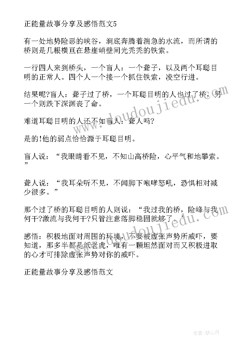 2023年好故事分享和感悟 正能量故事分享及感悟(优秀5篇)