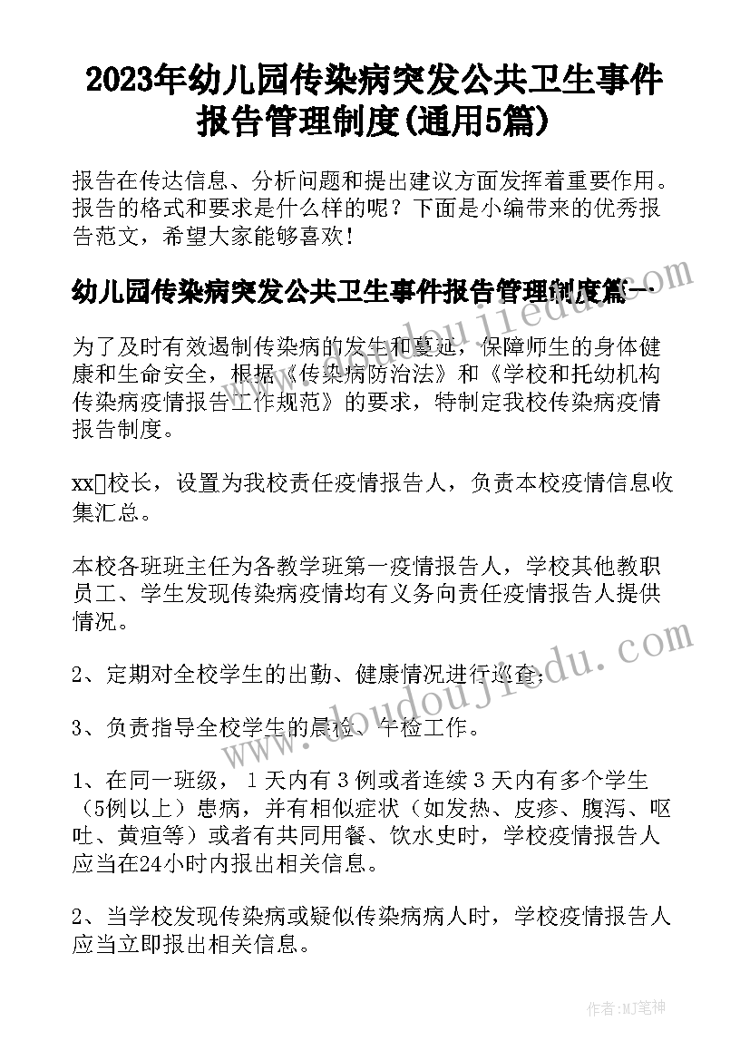 2023年幼儿园传染病突发公共卫生事件报告管理制度(通用5篇)