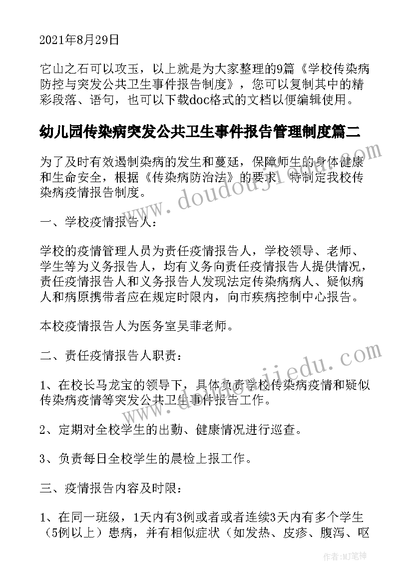 2023年幼儿园传染病突发公共卫生事件报告管理制度(通用5篇)