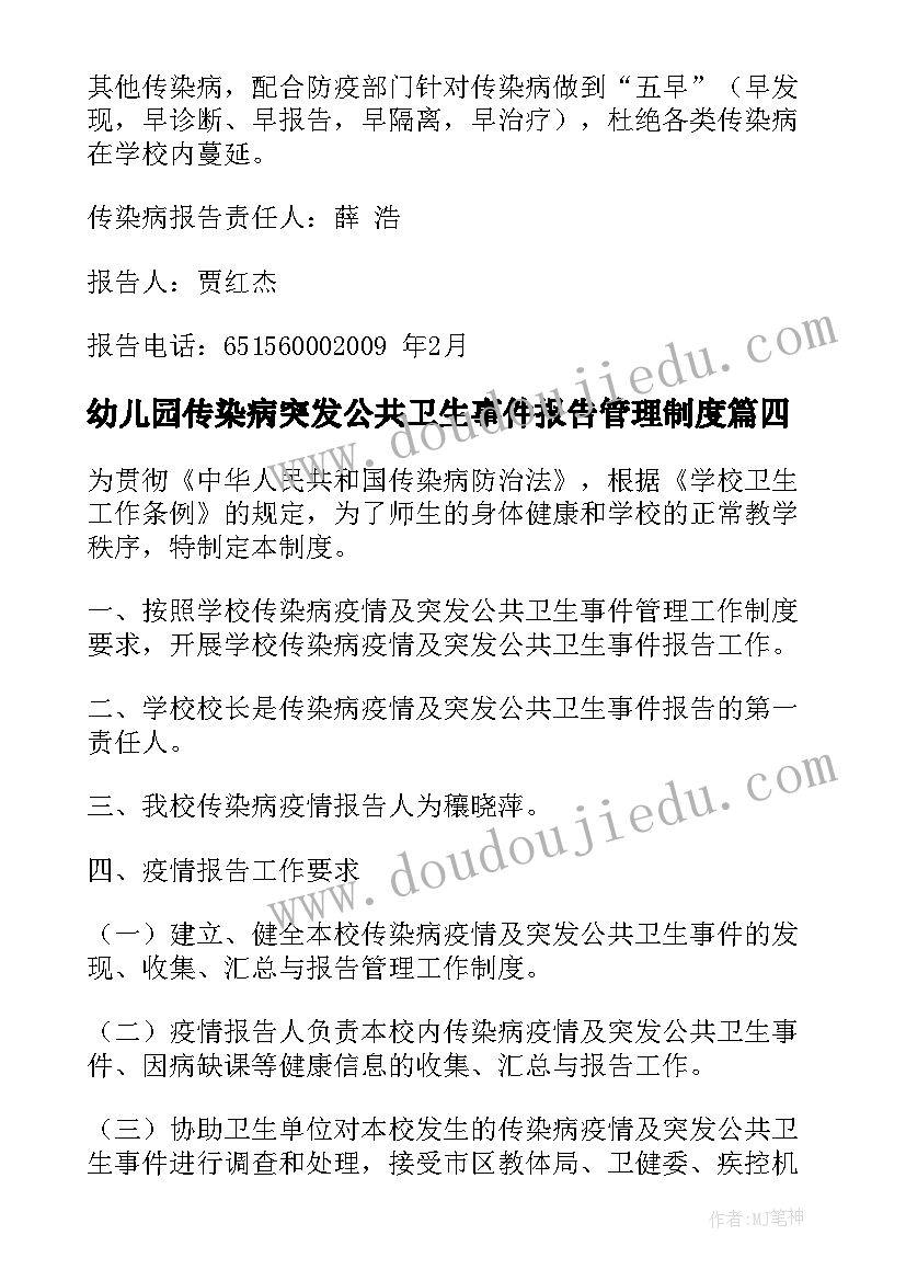 2023年幼儿园传染病突发公共卫生事件报告管理制度(通用5篇)