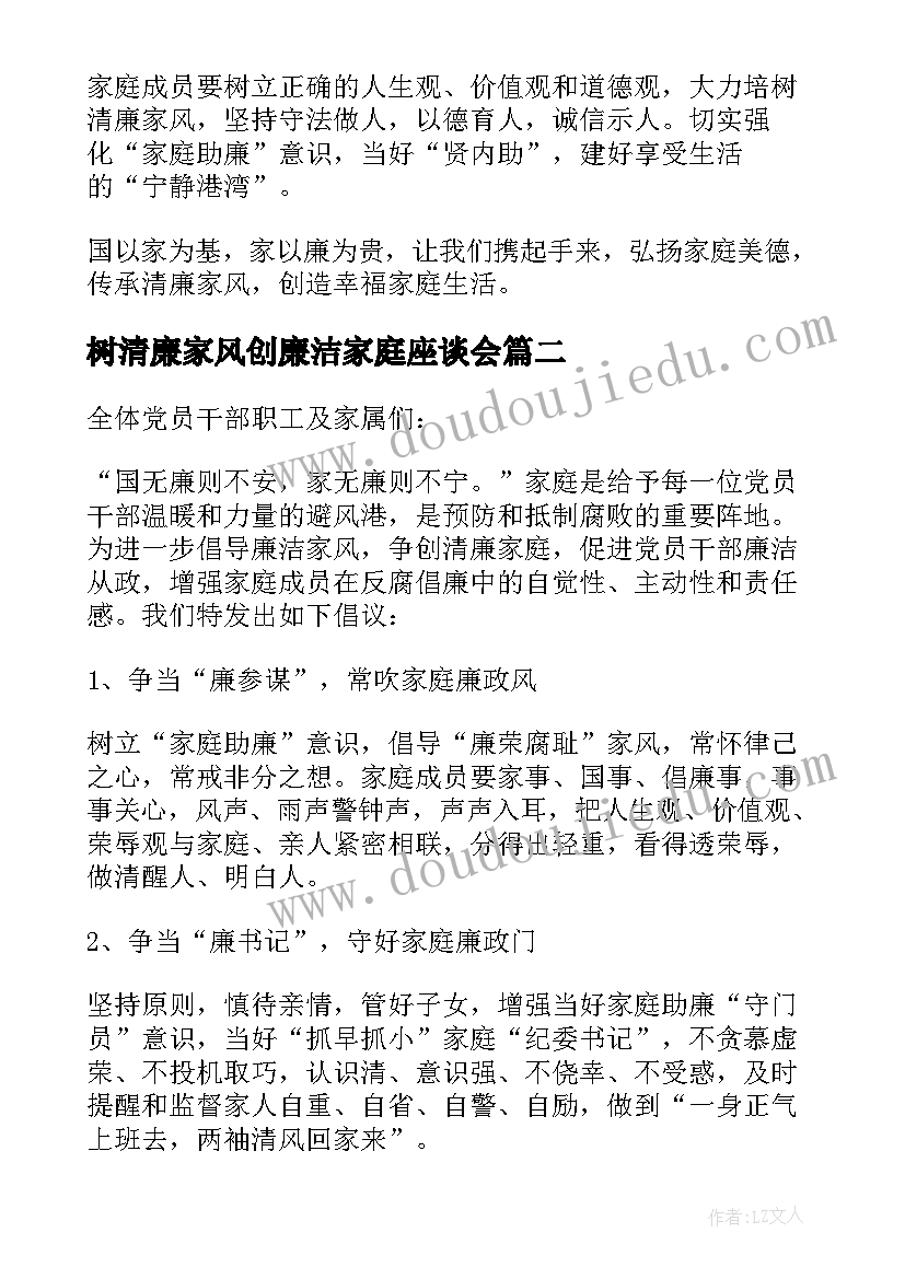 最新树清廉家风创廉洁家庭座谈会 树清廉家风创廉洁家庭倡议书(精选5篇)