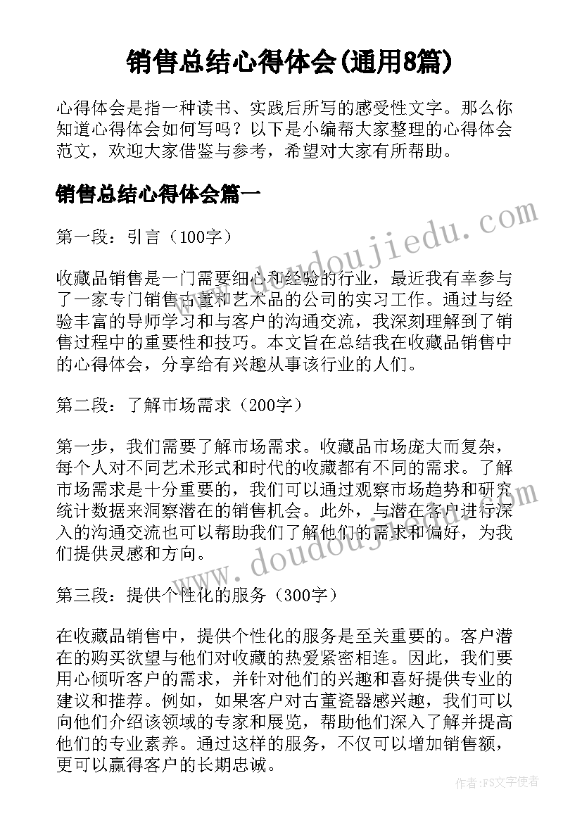 销售总结心得体会(通用8篇)