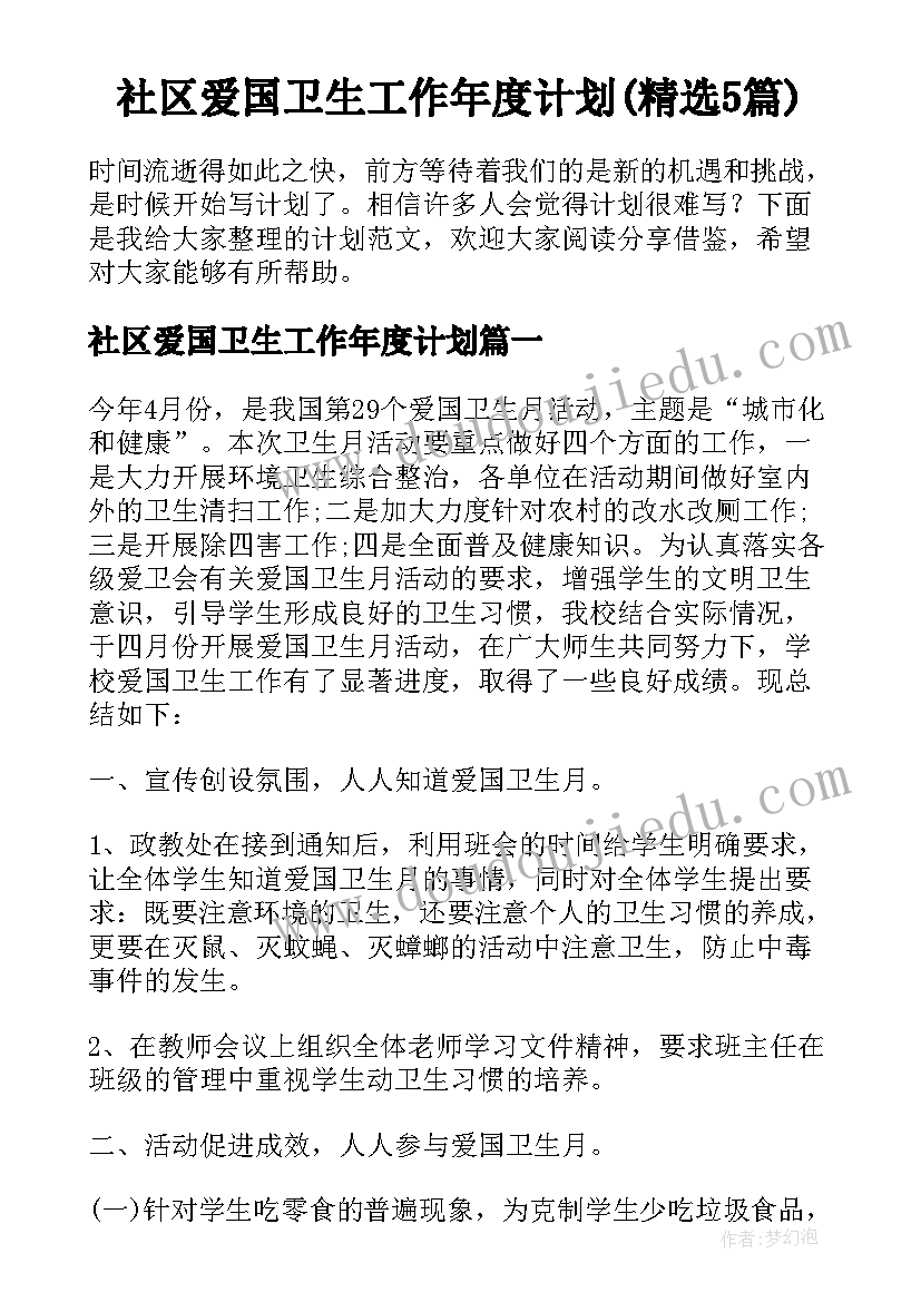 社区爱国卫生工作年度计划(精选5篇)