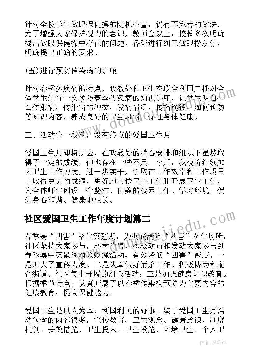 社区爱国卫生工作年度计划(精选5篇)