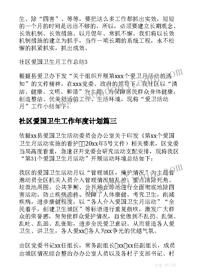 社区爱国卫生工作年度计划(精选5篇)