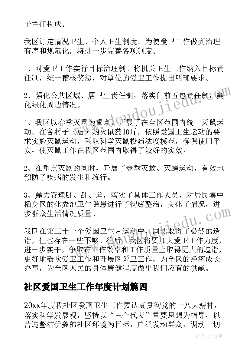 社区爱国卫生工作年度计划(精选5篇)