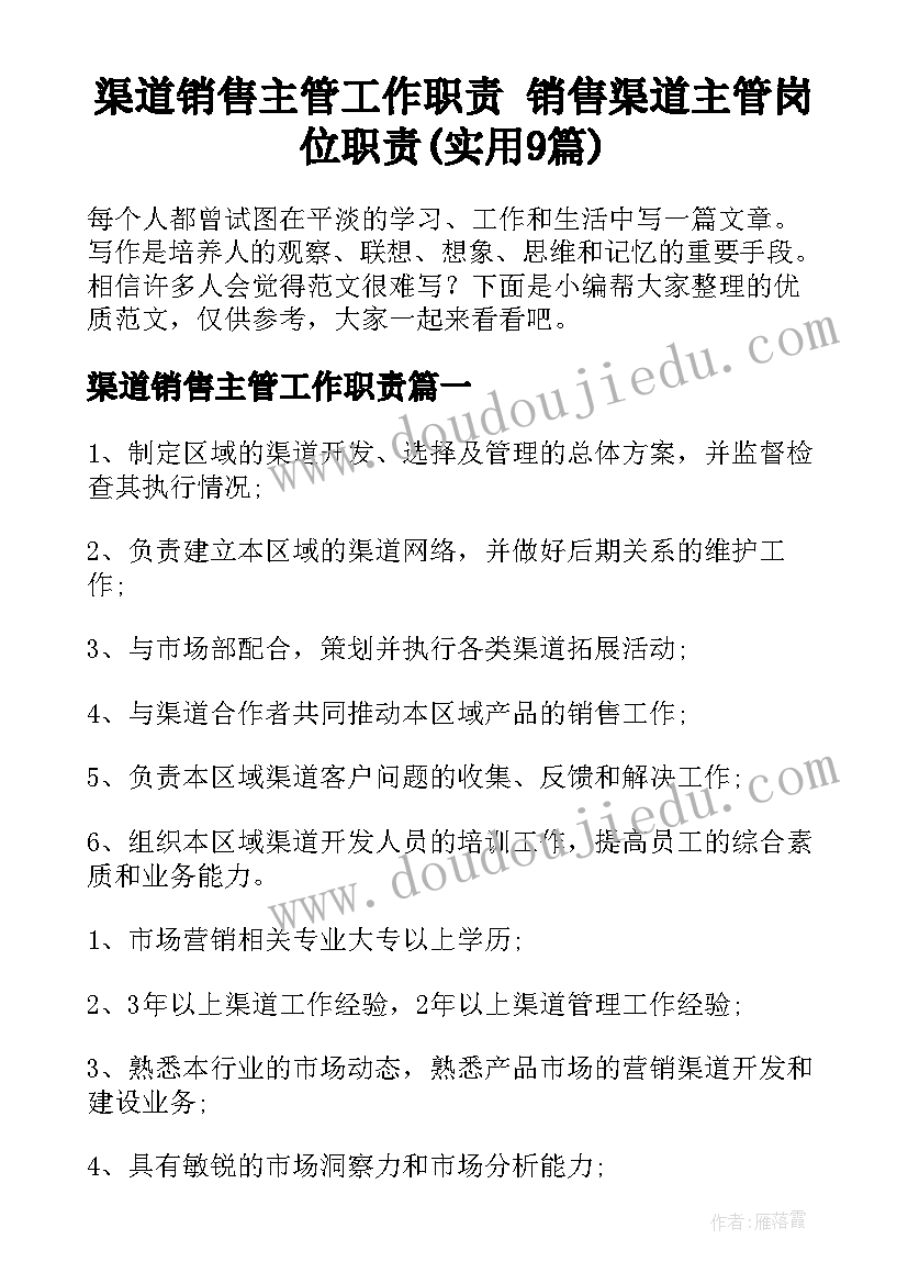 渠道销售主管工作职责 销售渠道主管岗位职责(实用9篇)