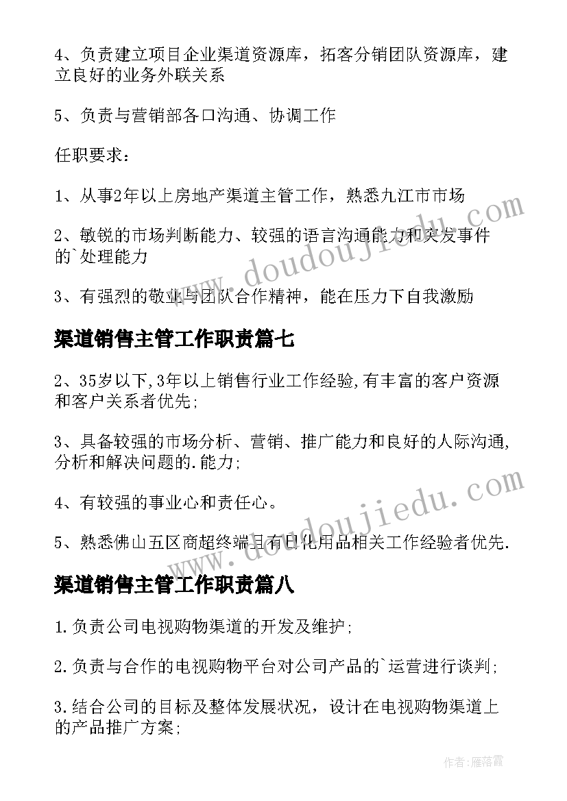 渠道销售主管工作职责 销售渠道主管岗位职责(实用9篇)