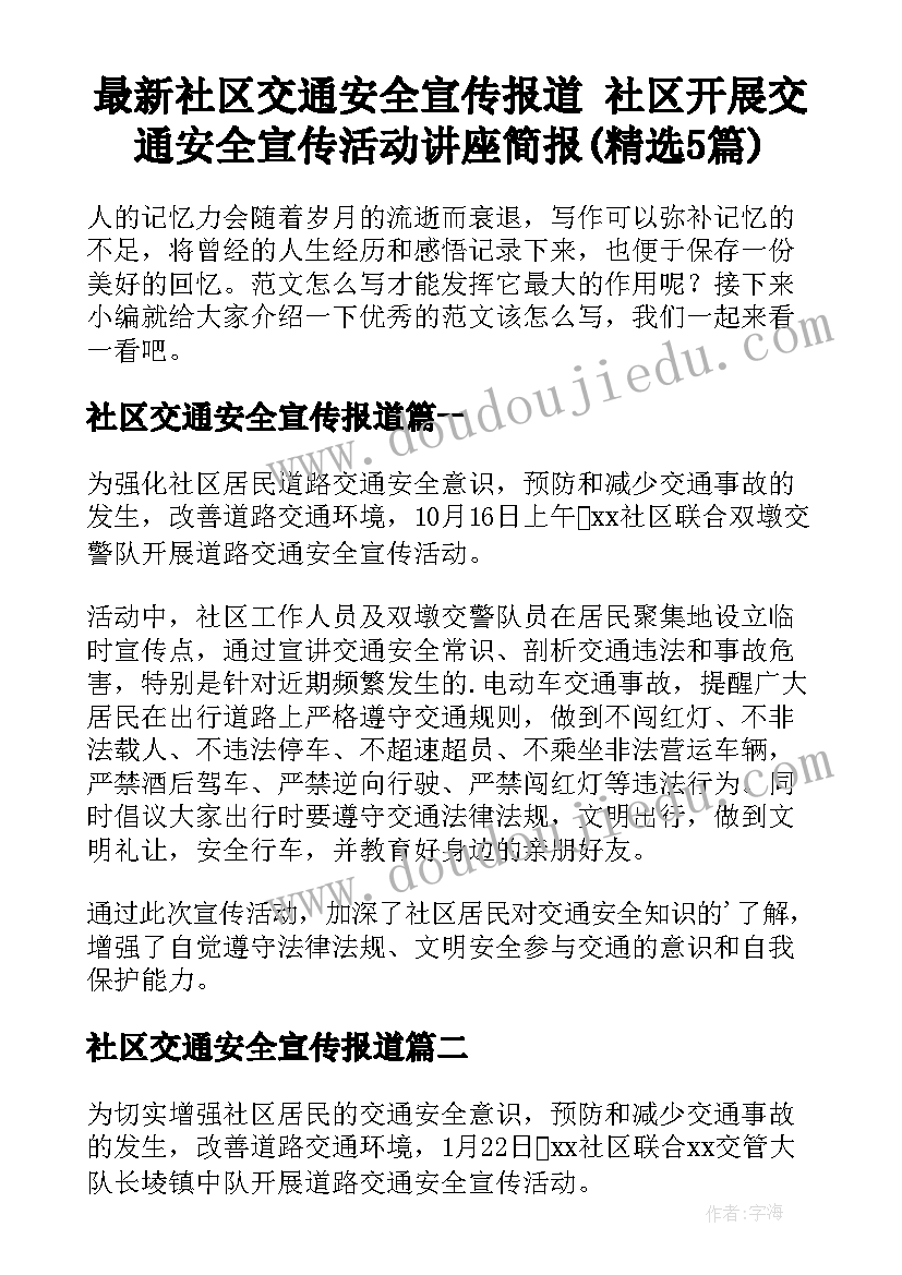 最新社区交通安全宣传报道 社区开展交通安全宣传活动讲座简报(精选5篇)