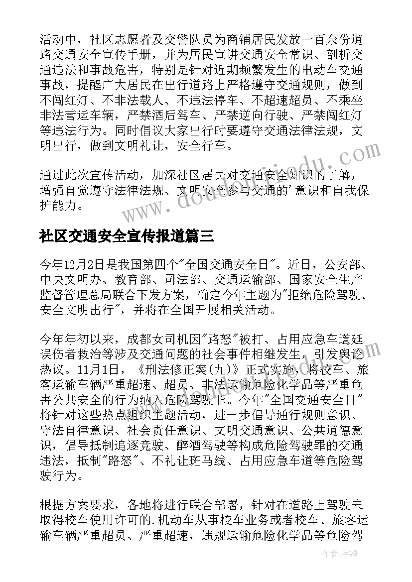 最新社区交通安全宣传报道 社区开展交通安全宣传活动讲座简报(精选5篇)